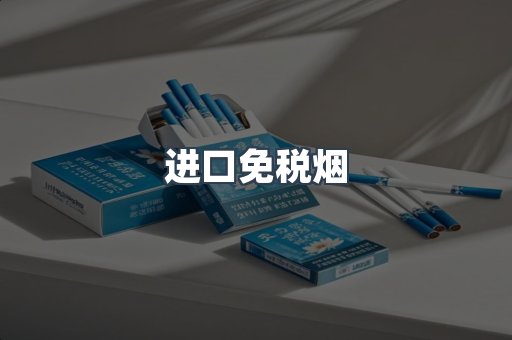 进口免税烟